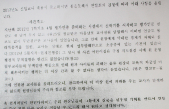 우리복지시민연합과 민주노총 공공운수노조 대구경북본부가 30일 공개한 대구 달서구지역 어린이집 보육교사 블랙리스트 문서 사진. 달서구 민간어린이집연합회 쪽에서 만들어져 200명이 넘는 어린이집 원장들에게 유포된 것으로 추정된다. 우리복지시민연합 제공