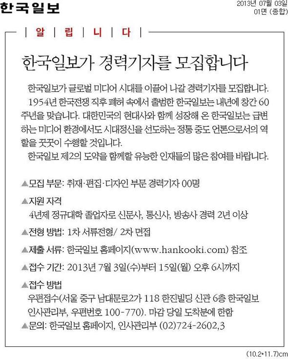 한국일보 3일치 1면에 난 경력기자 모집 공고.