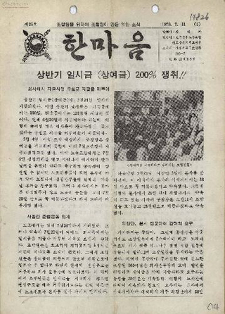 1977년 3월 이총각은 동일방직 노조 지부장으로서 반도상사 부평공장 노동조합의 정기대의원대회에 참석해 전임 한순임과 경합한 장현자 지부장의 당선을 응원했다. 이후 섬유본조 간부로 변신한 한순임은 동일방직 노조 공격에 앞장섰다. 사진은 반도상사 노조의 소식지 <한마음>. 사진 민주화운동기념사업회 제공