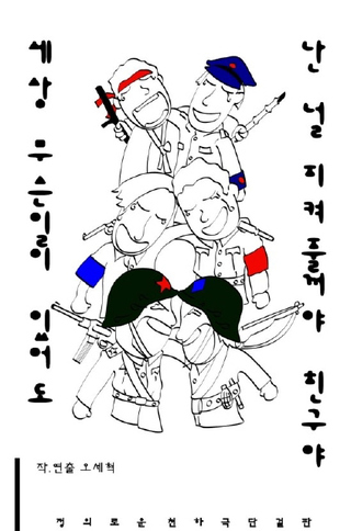 요즘 연극계에서 가장 주목받고 있는 오세혁씨가 올해 상반기 무대에 올렸던 작품들의 포스터. 올 한해만 그가 쓴 7편이 공연됐거나 공연될 예정이다.