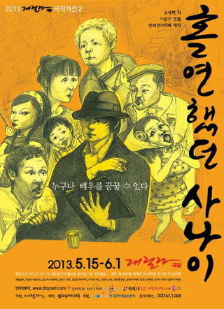 요즘 연극계에서 가장 주목받고 있는 오세혁씨가 올해 상반기 무대에 올렸던 작품들의 포스터.