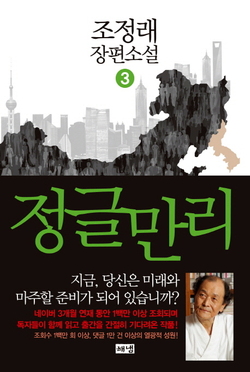 소설 ‘정글만리’