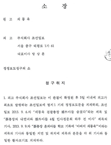 채동욱 총장이 <조선일보> 상대로 서울중앙지법에 낸 정정보도 청구 소송 소장.