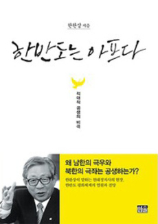 <한반도는 아프다: 적대적 공생관계의 청산을 위하여>