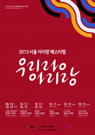 ‘2013 서울아리랑페스티벌’
