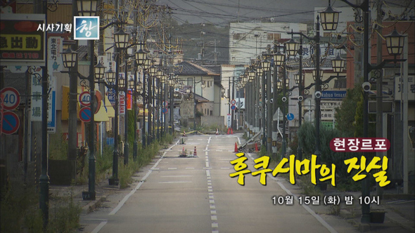 시사기획 창(한국방송1 밤 10시) ‘현장르포, 후쿠시마의 진실’ 편.