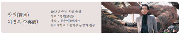 자료 제공 : 창원蒼園 이영복 화백