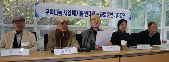 민영(왼쪽부터), 현기영, 염무웅, 천양희, 윤후명 등 원로 문인들이 8일 서울 중구 예장동 ‘문학의 집·서울’에서 기자회견을 열고 문학나눔사업 폐지에 반대 의사를 밝히고 있다.
박종식 기자 anaki@hani.co.kr