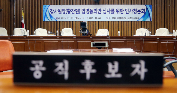 황찬현 감사원장 후보자의 인사청문회를 하루 앞둔 10일 오후 서울 여의도 국회의사당 본관 제3회의장에 청문회장이 마련돼 있다. 김경호 기자 jijae@hani.co.kr
