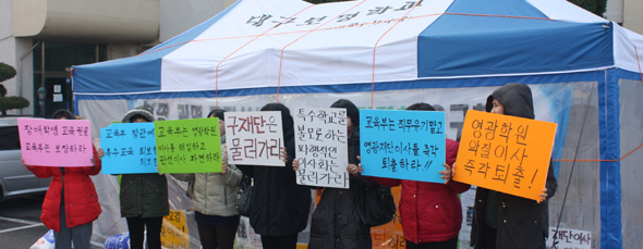 대구대 등을 운영하고 있는 학교법인 영광학원의 이사회가 예정돼 있던 지난달 27일 오후, 영광학원 사무국이 있는 대구대 대명캠퍼스에서 대구광명·보명학교 학부모들이 교장 중임을 요구하며 시위를 벌이고 있다.