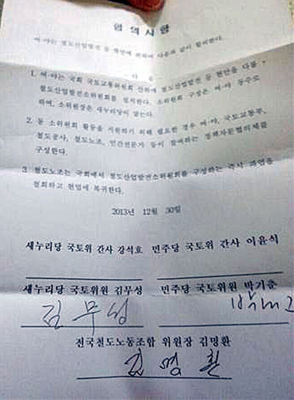 여야·철도노조 합의문 전문. 국회 국토교통위원회 소속 여야 의원들은 김명환 철도노조위원장과의 협상을 통해 국토위 산하에 새누리당이 위원장인 철도발전소위를 구성하고 정부와 코레일·철도노조 인사가 자문 역할을 하는 대신 철도노조가 파업을 철회하는 방안에 합의했다고 30일 밝혔다. 사진은 협상 당사자 3인이 서명한 합의문 전문. /연합뉴스