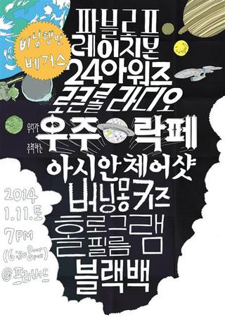 ‘우주락페’