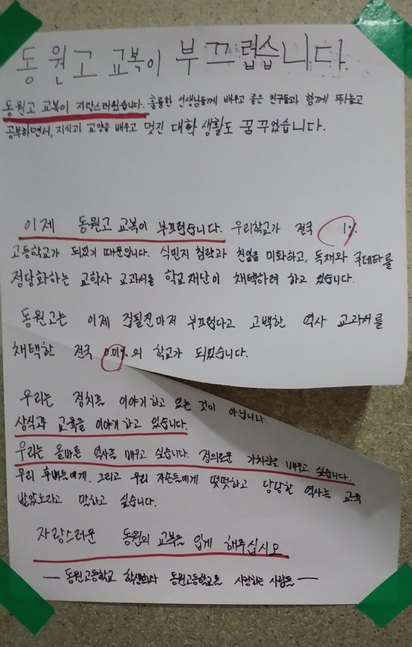 전날 수원 동우여고에 교학사 한국사교과서 반대 대자보가 걸린 데 이어 같은 학교법인 경복대학교 계열 동원고에도 대자보가 붙었다. 3일 동원고 학생 등에 따르면 이 학교 1,2,3학년 학생 40여명은 오전 7시30분께부터 ‘우편향‘ 논란이 일고 있는 교학사 교과서 채택에 반대하는 내용의 대자보 10여개를 학교 곳곳에 붙였으나 학교 측이 3분만에 철거했다. 2014.1.3. 연합뉴스