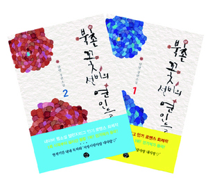 <북촌 꽃선비의 연인들>(닻별 지음, 감 펴냄)