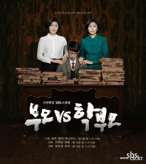 에스비에스 스페셜 ‘부모 vs 학부모’