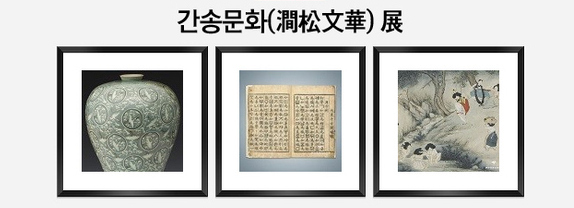 온라인 전시회 ‘간송문화’전