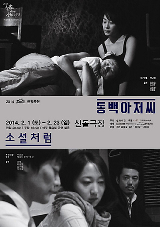 연극<동백아저씨> 포스터