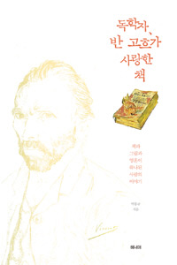 독학자, 반 고흐가 사랑한 책. 박홍규 지음/해너머·2만6000원