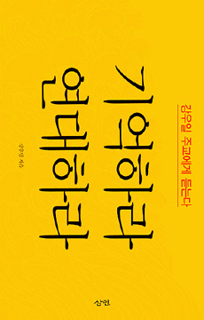 <기억하라, 연대하라> 강우일 지음. 삼인·1만2000원