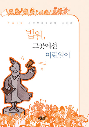 <법원, 그곳에선 이런 일이>(지식과감성 펴냄)