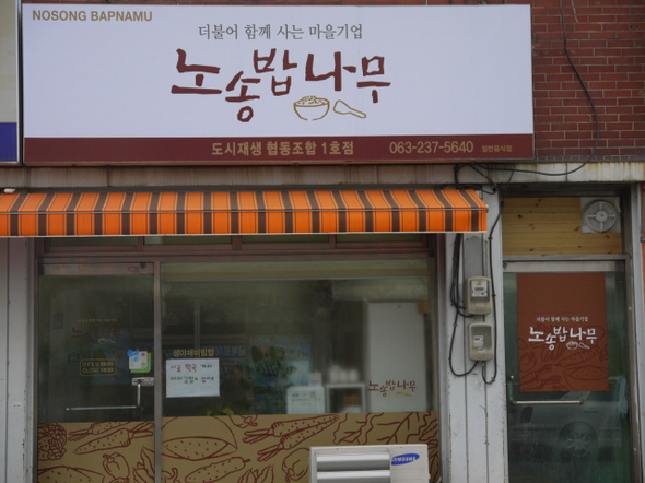 전주시 노송동 주민들이 운영하는 노송밥나무 식당. 전주/박임근 기자