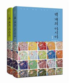 <백 개의 아시아 1, 2>