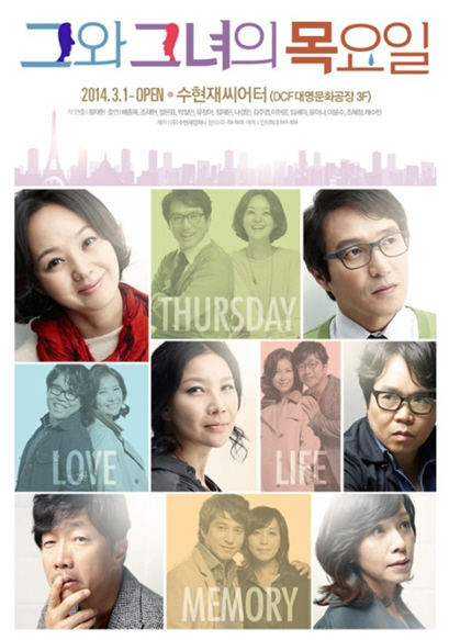 연극 '그와 그녀의 목요일' 포스터.