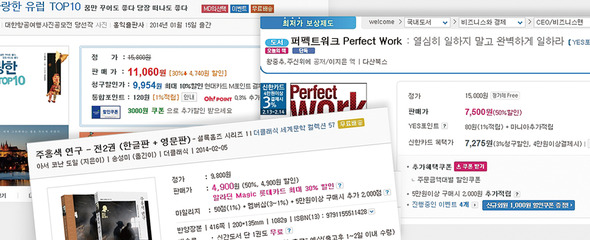정가의 50%에 이르는 파격 할인가를 제시하고 있는 온라인 서점의 책 판매 페이지들. 문학서, 경제·경영서이지만 모두 ‘실용’으로 분류돼 신간인데도 큰 폭의 할인이 가능했다. 온라인 서점 화면 갈무리