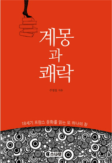 <계몽과 쾌락>