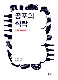 <공포의 식탁>