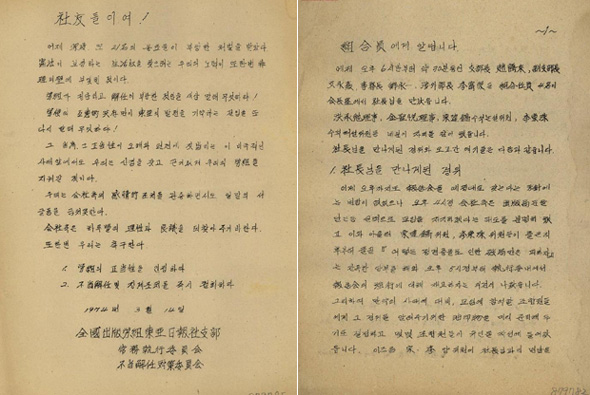 동아일보사 노조가 1974년 3월8일 서울시에 설립신고서를 내자마자 회사 쪽은 노조 간부 전원과 기자 등 13명을 무더기 해임했다. 사진은 3월14일 노조의 상무집행위와 부당해임대책위 이름으로 노조 인정과 해임 징계 철회를 요구하는 성명서(왼쪽)와 4월14일 회사 쪽의 ‘징계 사면’ 등 특별 담화문이 나온 뒤 노조 대표들이 김병만 사주를 만난 경위에 대한 보고문(오른쪽). <한겨레> 자료사진