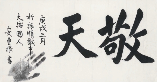 유묵 ‘경천’