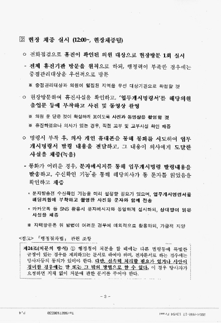 복지부 보건의료정책관이 3월 9일 시·도지사에게 보낸 ‘업무 연락’