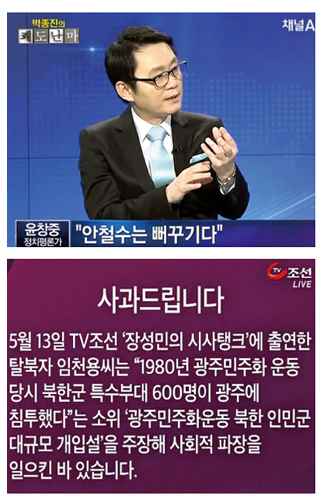 윤창중 전 청와대 대변인(당시 시사평론가)이 2012년 대선을 앞두고 안철수 후보를 비난하는 발언을 방송한 <채널에이> 화면(위)과, 5·18 광주 민주화운동 때 북한군이 투입됐다는 지난해 방송 내용에 대해 사과 방송을 하는 <티브이조선> 화면. 각 방송 화면 갈무리