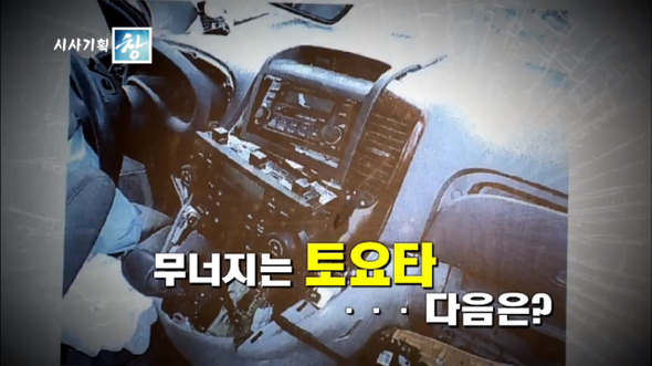시사기획 창 ‘급발진은 있다’ (한국방송1 밤 10시)