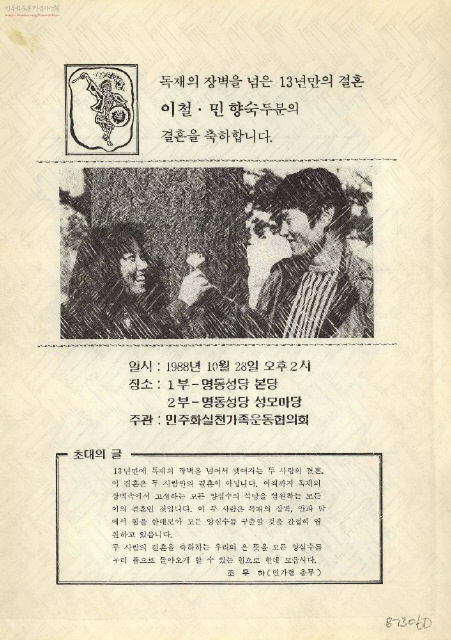 1975년 6월 ‘청우회 사건’으로 서울구치소에서 1년 실형을 산 필자(성유보)는 옥중에서 이른바 ‘재일동포 유학생 간첩단 사건’으로 들어온 동포 청년들의 억울한 사연을 알고 분노했다. 사진은 간첩사건으로 사형 선고를 받았던 유학생 이철(오른쪽)씨가 가석방으로 풀려나 13년을 기다린 약혼녀 민향숙(왼쪽)씨와 88년 10월 지각 결혼식을 하게 된 소식을 담은 민가협의 회보. 사진 민주화운동기념사업회 제공