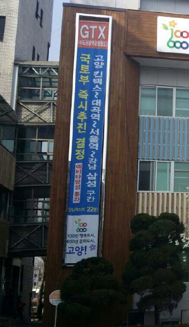 정부가 지난달 수도권광역급행철도(GTX) 경기도 고양시 킨텍스~서울 삼성역 구간을 우선 추진하겠다고 발표하자 고양시청(사진)과 거리 곳곳에 일제히 환영 펼침막이 내걸렸다.