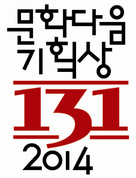 ‘2014 문화다움 기획상 131’