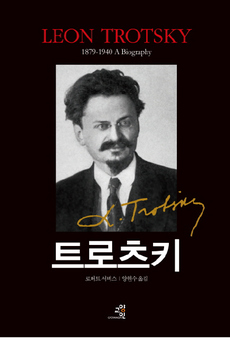<트로츠키>