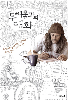 <두려움과의 대화>