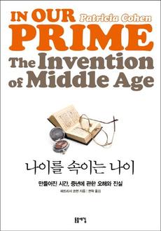 <나이를 속이는 나이> 패트리샤 코헨 지음, 권혁 옮김 돋을새김·1만700원