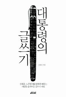 <대통령의 글쓰기>