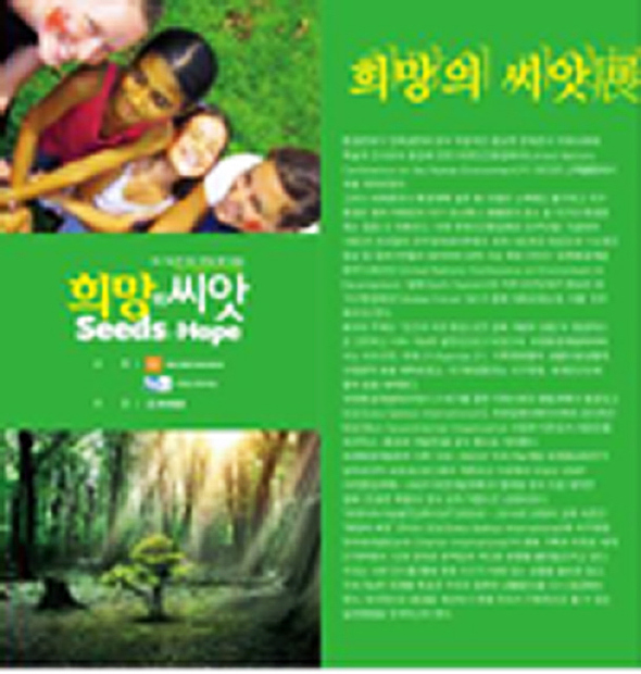 ‘지속가능한 지구’와 ‘희망과 씨앗’ 환경전 포스터.