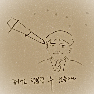 ‘별하늘지기’의 추모그림. /그림=현대웅(43)씨