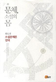 <문체, 소설의 몸>