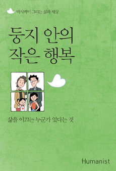 <사노라면, 둥지 안의 작은 행복>