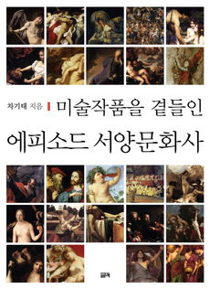 <에피소드 서양문화사>