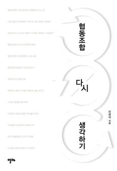 <협동조합 다시 생각하기>