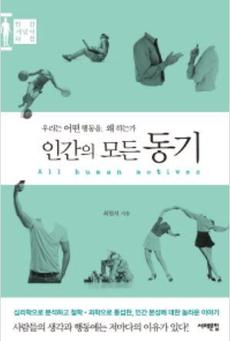 <인간의 모든 동기>