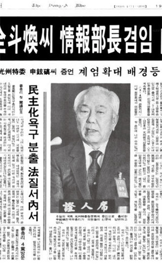 1980년 ‘5·17 쿠데타’에 앞서 하나회를 중심으로 정권 탈취 계획을 추진한 전두환 보안사령관은 4월14일 중앙정보부장 서리도 겸직함으로써 국가정보기관을 모두 장악했다. 사진은 88년 12월 국회 5공 청문회에 출석한 신현확 전 국무총리가 ‘전두환 사령관이 중정 서리 겸직을 자청했다’고 증언한 내용. <한겨레> 자료사진